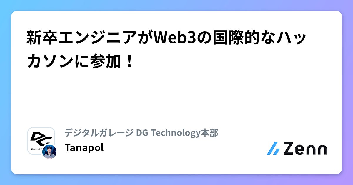 tanapl_h's tweet card. 新卒エンジニアがWeb3の国際的なハッカソンに参加！