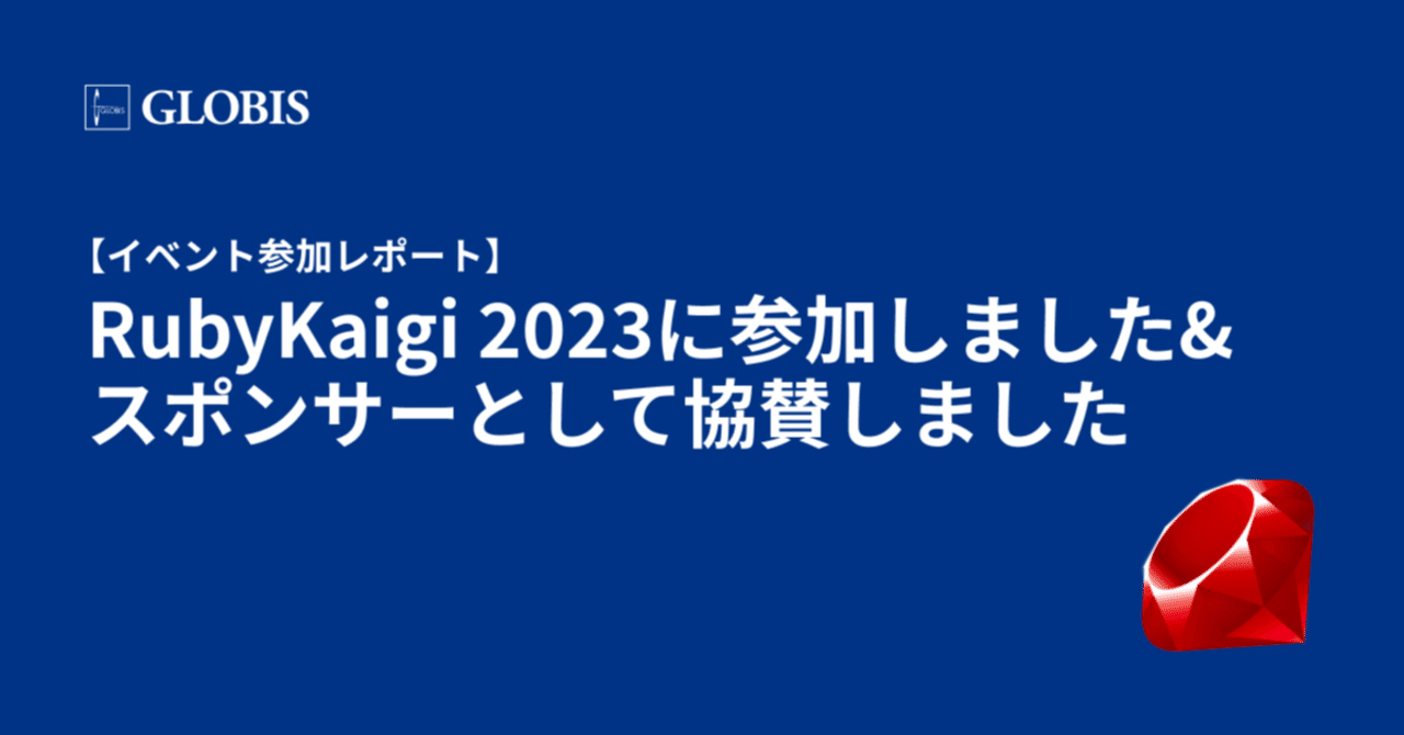 GLOBIS_tech's tweet card. 今回の記事では、RubyKaigi 2023にグロービスがスポンサーとして協賛しエンジニアが業務時間として参加したため、得た知見や感想などを皆様に共有したいと思います。 RubyKaigi2023に参加しました RubyKaigiとは、まつもとゆきひろさんが開発したプログラミング言語「Ruby」の国際カンファレンスです。日本人が開発した言語のため、毎年1回、日本のどこかで開催されています。去...