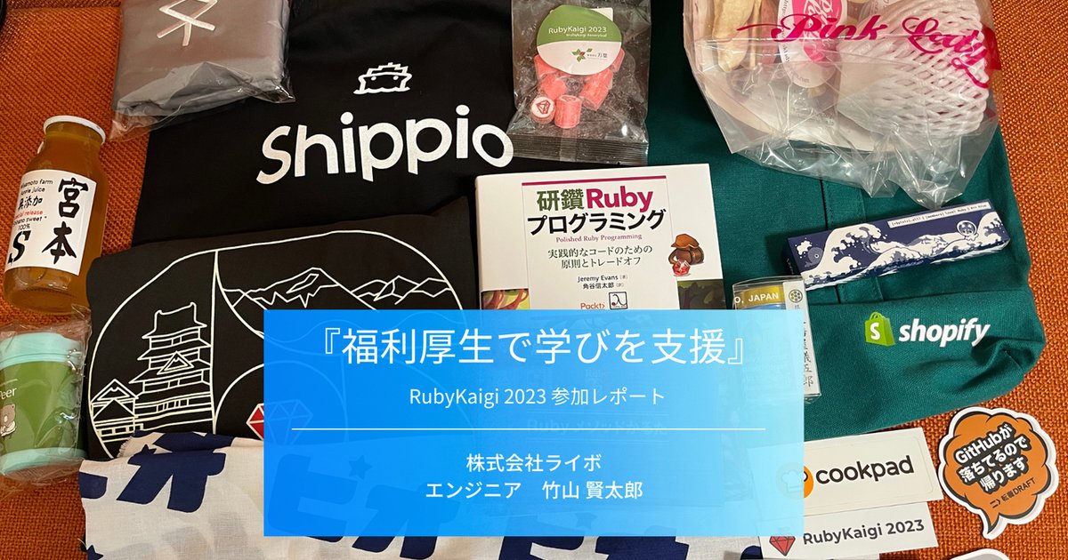 obregonia1's tweet card. こんにちは！今回はライボのエンジニア向け福利厚生をご紹介します！ライボには社員全員が対象になる福利厚生に加え、エンジニア職種の社員が利用できる特別制度がいくつかあります。社員の中にはこの制度を利...