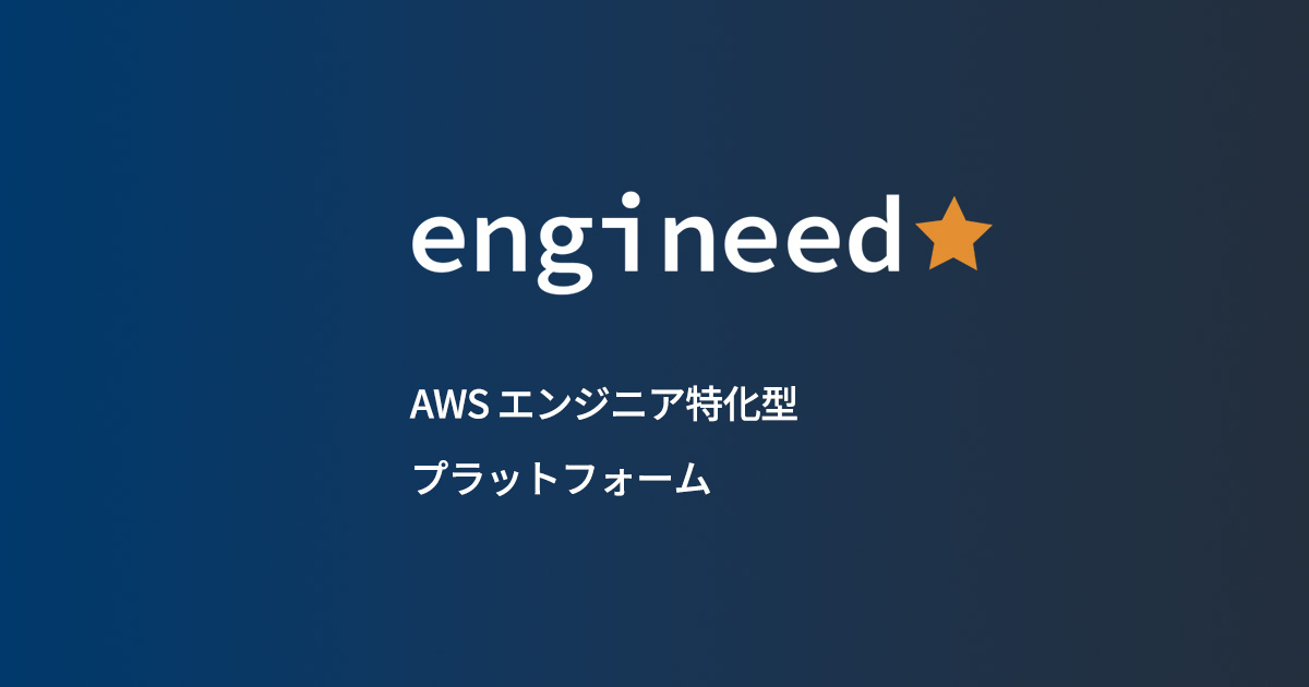 konkon_kt's tweet card. engineed（エンジニード）は、AWS認定保持者限定プラットフォームです。AWS認定を有しているAWSエンジニアは登録をすることで独自の実技試験を受けたり、企業からのスカウトを受け取ったりすることができます。