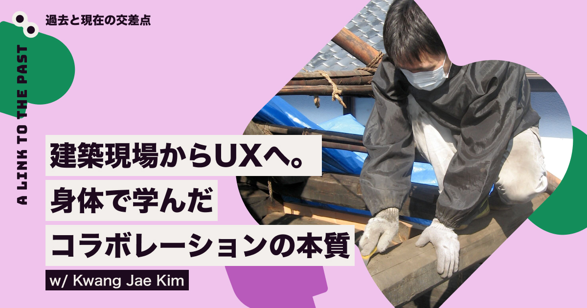 spctrm_jp's tweet card. あなたの「最初の仕事」は何でしたか？ 今デザインに関わっている人でも、最初のキャリアは意外と違う分野だったりします。でも、その経験が今の仕事に生きていることもきっとあるはず。 建設現場からプロダクトデザイナーへ。全く違うようで実は共通点が多いものづくりの経験をされたKJさんにお話を伺いました。