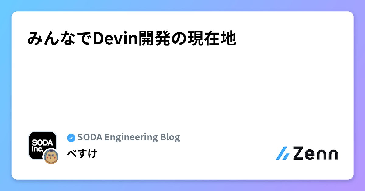 rinchsan's tweet card. みんなでDevin開発の現在地