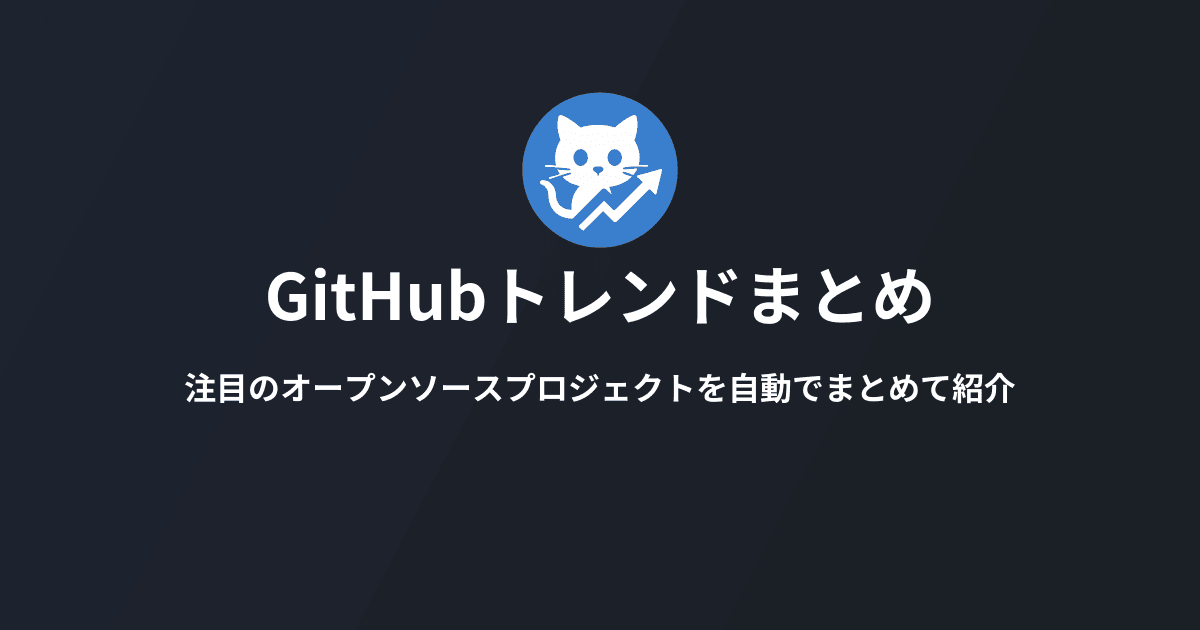 GithubMatome's tweet card. GitHubトレンドから厳選したオープンソースプロジェクトを毎日お届けします。注目のリポジトリ、開発ツール、ライブラリを紹介する技術ブログです。
