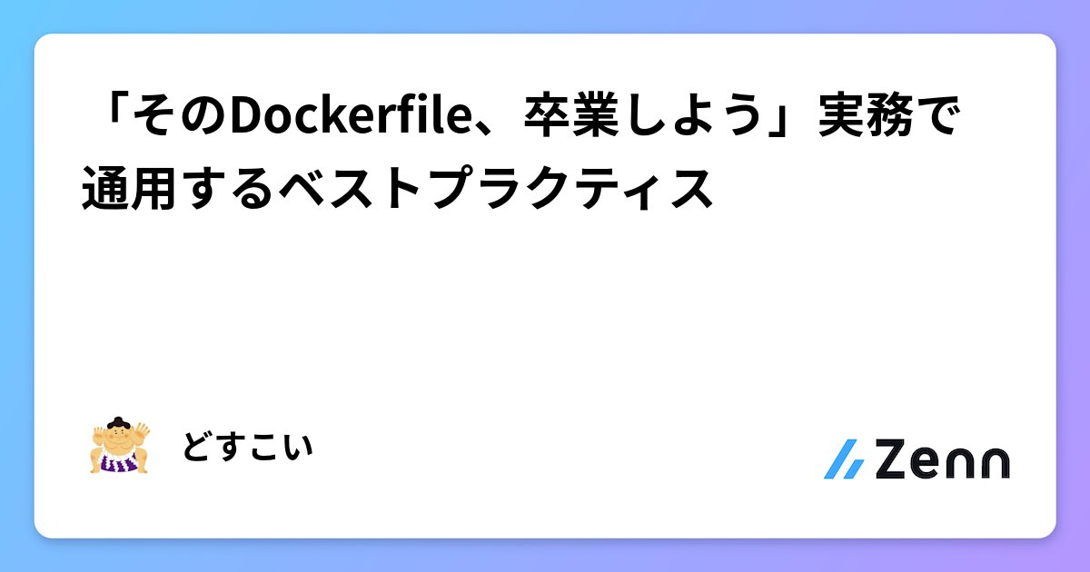 labunix's tweet card. 「そのDockerfile、卒業しよう」実務で通用するベストプラクティス