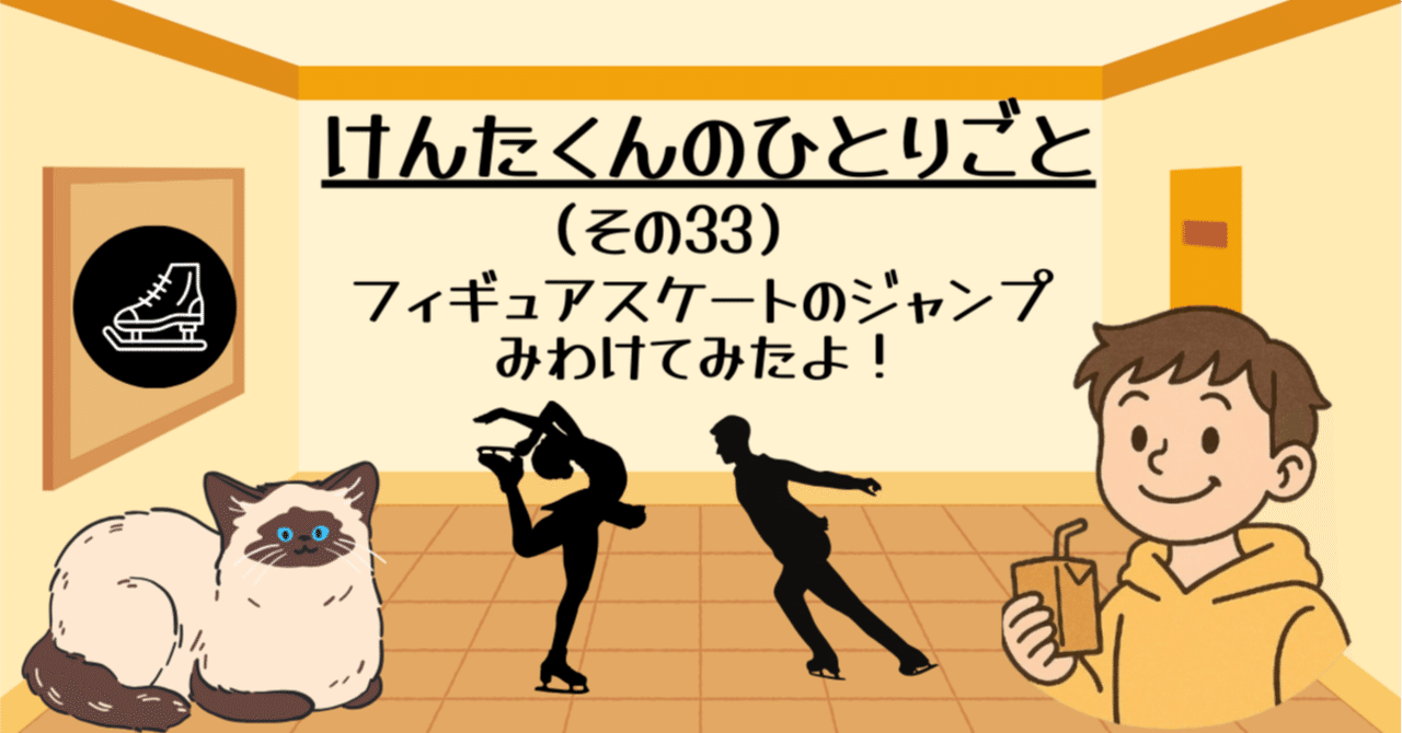 kentakun_tosna's tweet card. このまえ、ママといっしょにテレビで フィギュアスケートをみていたんだよ！ すごいスピードですべって、 ジャンプしてくるくるまわるの、 こわそうだよね！ （まさかの感想「怖そう」…/ママのツッコミ） アナウンサーとかいせつのひとが わざのなまえをいうんだけど…、 なんのことだか、 よくわからないよ！ よくわからないから、 ママのスマホでしらべたんだよ！ 「ジャンプ」と「ステップ」と「スピン」...