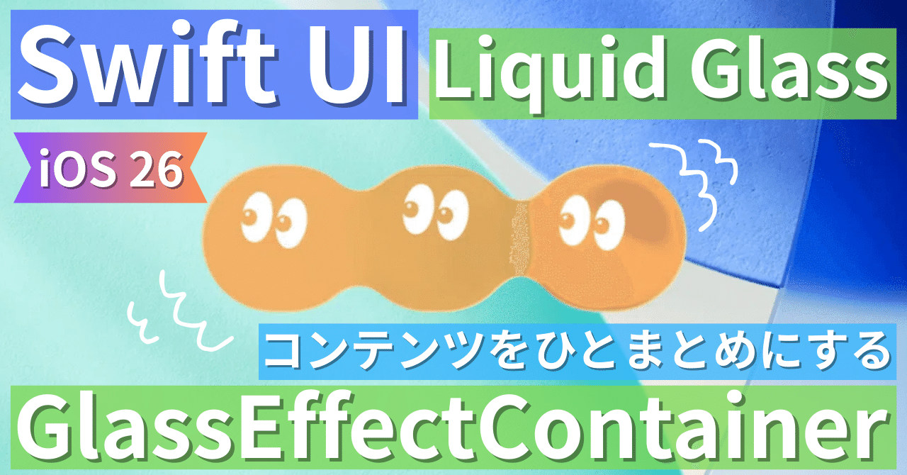 yutafuru's tweet card. こんにちは。初登場ラフアンドレディのかわさきです。 この記事ではiOS 26以降に採用されている、新しいUI（ユーザーインターフェース）デザインであるLiquid Glassについて書いていきたいと思います。 Liquid Glassとは Liquid Glassとは、Appleが発表したiOS 26以降に採用されている、新しいUI（ユーザーインターフェース）デザインです。半透明なガラスのよ...