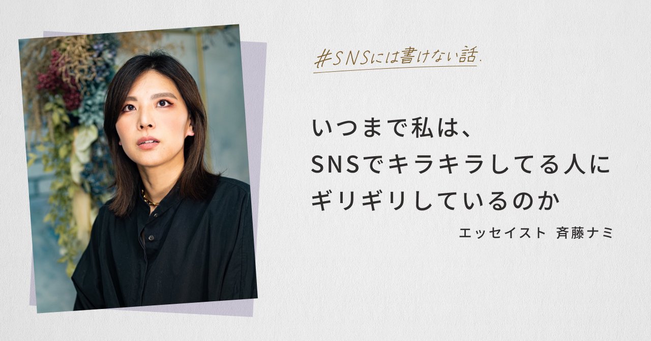 nami5711's tweet card.  ええ？またnoteの賞とったの？ あの雑誌に寄稿したの？いいなあ。 また新刊出すのか、すごいな。 SNSを見ると、いつだって誰かが活躍してキラキラと輝いてる様子が目に入ってくる。ぐぬぬ、羨ましい……！ “いいね”するのやめとこっかな。でも、しないと嫉妬してると思われそうだし。 