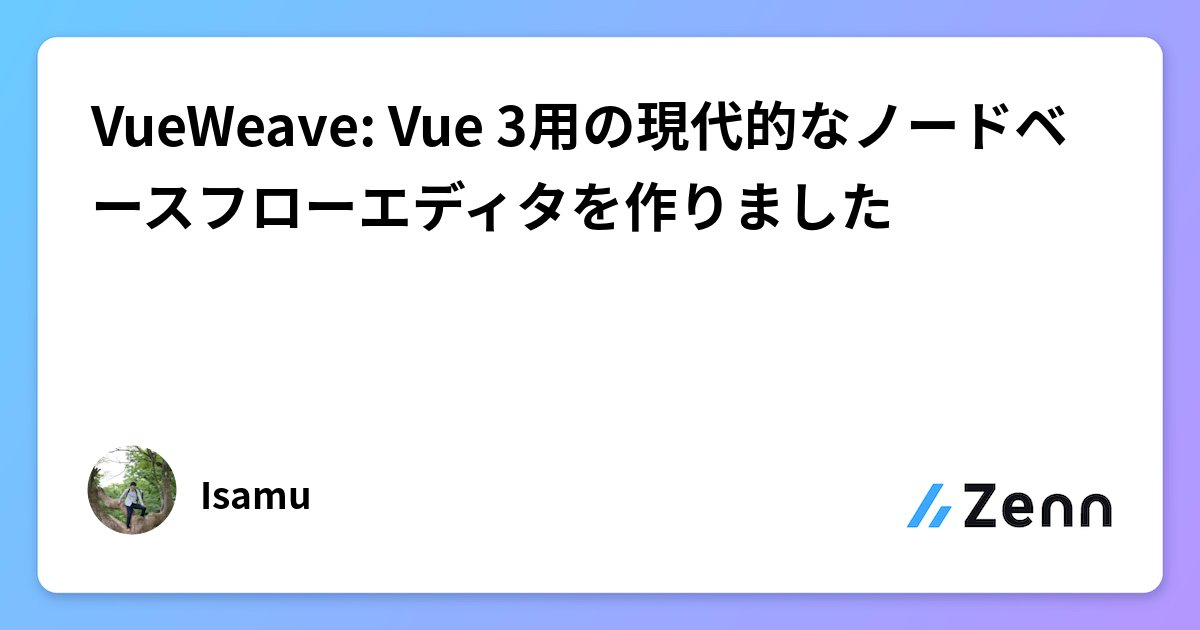 yaken0010's tweet card. VueWeave: Vue 3用の現代的なノードベースフローエディタを作りました