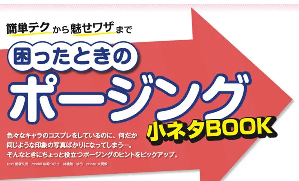 cosplay_mode's tweet card. いろいろなキャラのコスプレをしているのに、何だか同じような印象の写真ばかりになっていませんか？ そんなときに役立つポージングのヒントを女装撮影・男装撮影別にピックアップしました。