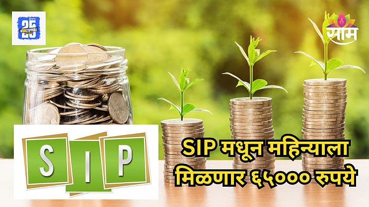 saamTVnews's tweet card. SIP Return Calculator: एसआयपीमधील गुंतवणूक ही खूप फायद्याची ठरताना दिसत आहे. जर तुम्ही यामध्ये २० वर्षांसाठी गुंतवणूक केली तर तुम्ही १ कोटींपर्यंतचा फंड जमा करु शकतात.