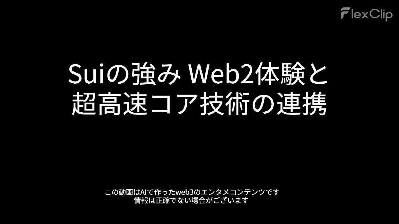 web3_radio_'s tweet card. 00797 Suiの強み Web2体験と超高速コア技術の連携