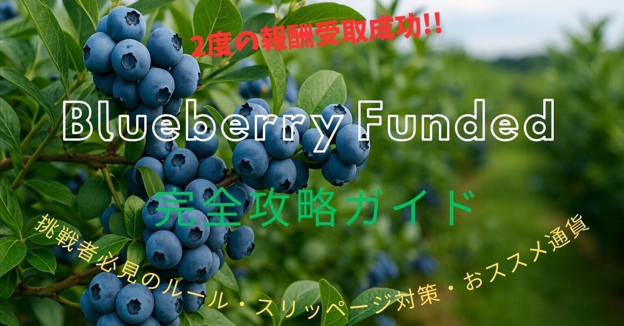 usk048's tweet card. 🫐 Blueberry Funded体験談と攻略ポイントについて このNoteでは、実際にBlueberry Fundedを使って2回の報酬受取を達成した体験談をもとに、 ・Step1チャレンジ（100K口座）からプロ口座（200K口座）に 　至るまでの流れ ・トラブルとBlueberryの対応の実際 ・トレードで注意すべき具体的ルールとリスク管理のポイント ・スリッページ対策とおすすめ通...