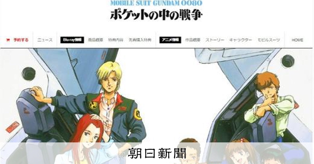 H926's tweet card. 　1989年の「機動戦士ガンダム0080 ポケットの中の戦争」（日本サンライズ〈現・バンダイナムコフィルムワークス〉）はシリーズで初めて、原作者の富野由悠季さん以外が監督した作品だ。戦争のリアルを描い…