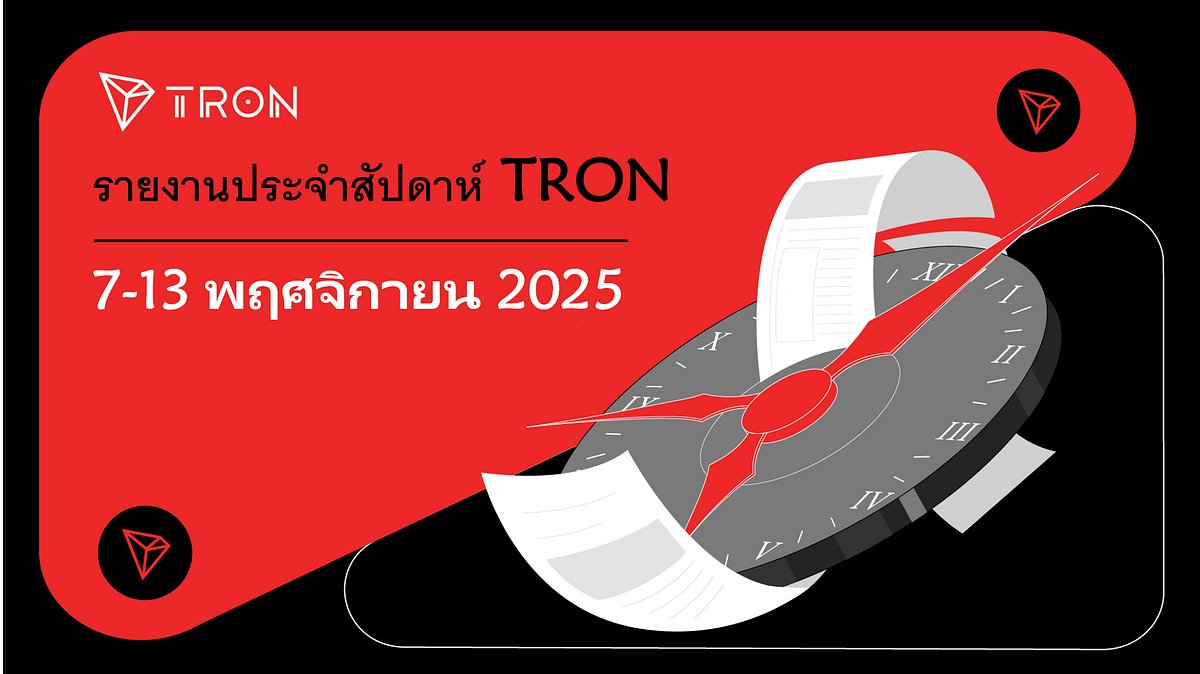 TronDao_THA's tweet card. TRON รายงานประจำสัปดาห์ |ระหว่างวันที่ 7–13 พฤศจิกายน 2025.