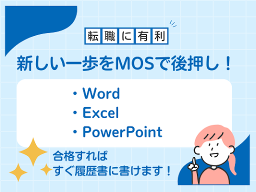 hello_onda's tweet card. ✨転職に向けてMOSを取得しよう！ 転職活動を始めると、応募条件や仕事内容に 「Excelが使える方」 「Wordの基本操作ができる方」 という記載を目にすることは多いですよね。 実際に事務職はもちろん、営業・販売・介護・教育など 幅広い職種でパソコンスキルは欠かせない必須スキルになっています。 その中でも特に評価されやすいのが、 MOS（Microsoft Office Specialis...