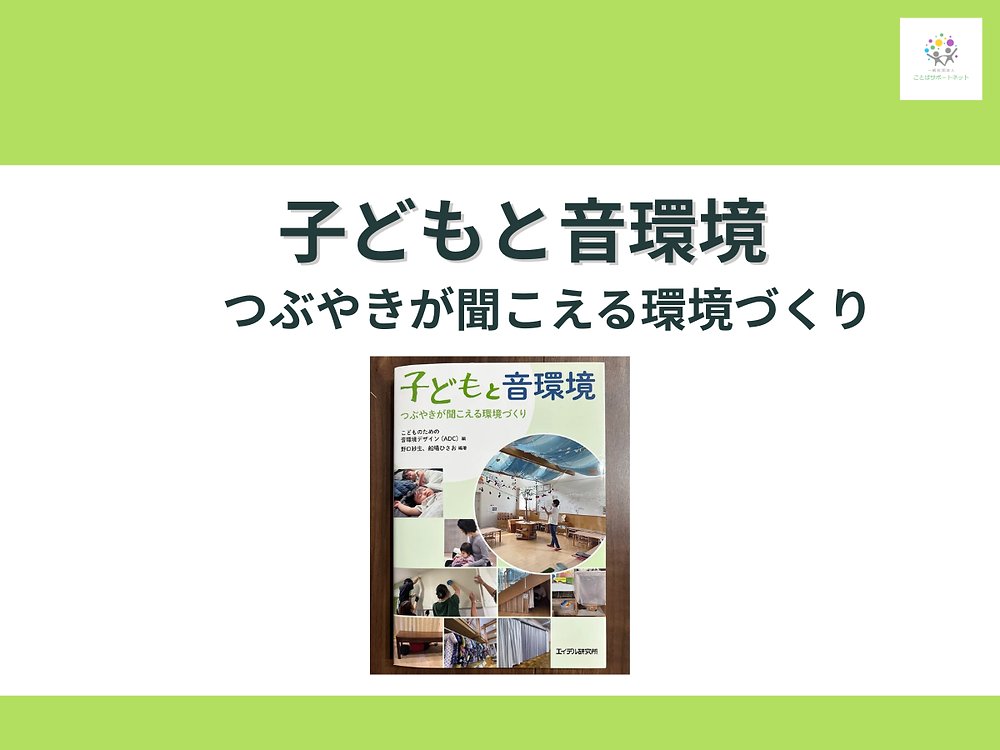 kotoba_support's tweet card. 「吸音」「残響時間」「騒音感受性」「ロンバート効果」・・・言語聴覚士として、園や学校、児童発達支援施設、放課後等デイサービスなど、集団での生活が行われている場にお招きいただいたり、もしくは日常的に勤務をする際、ひとりひとりのお子さんの暮らしをことばの切り口から支える仕事をさせていただくことになるかと思います。お子さんが暮らしの中でなにか大変なことがあるようであれば、お子さんの普段の様子や問診...
