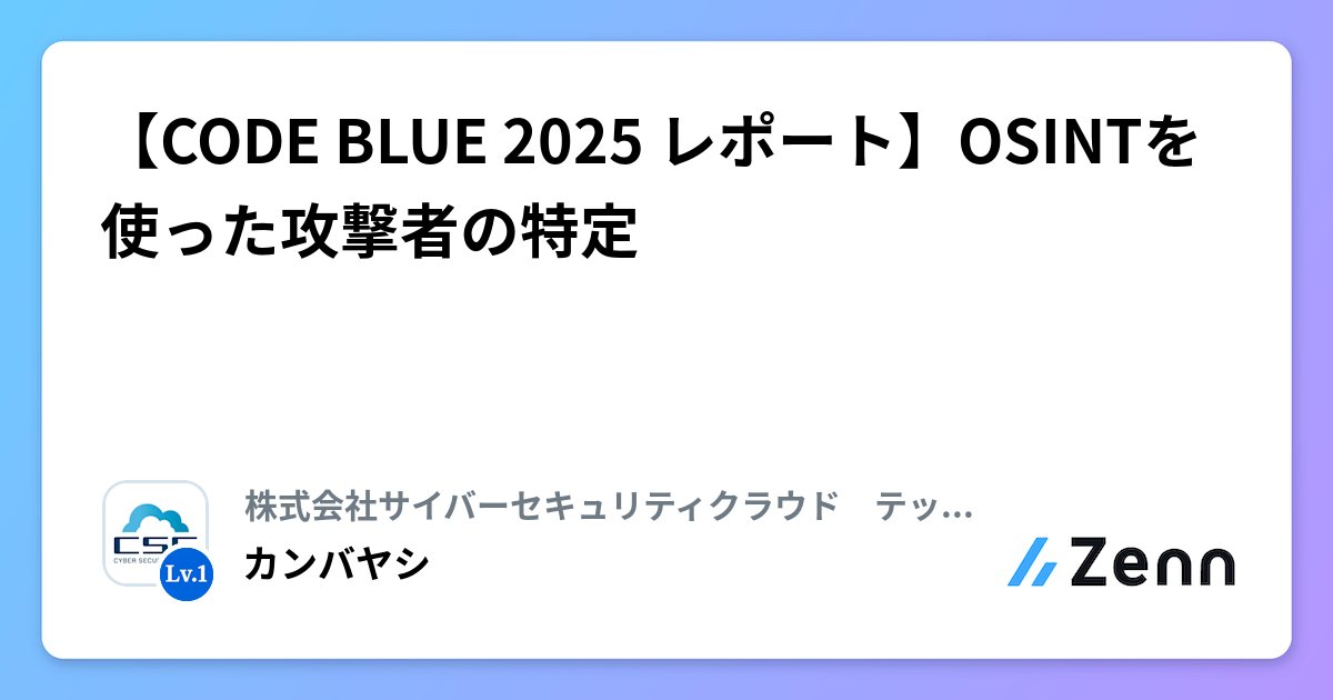 yousukezan's tweet card. 【CODE BLUE 2025 レポート】OSINTを使った攻撃者の特定
