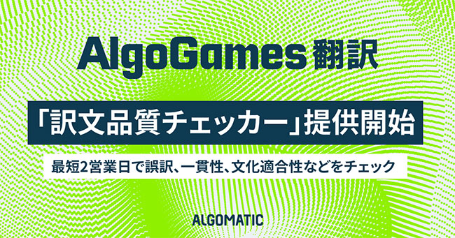 freenance_jp's tweet card. 株式会社Algomaticは、ゲーム翻訳に特化した独自AIを活用する「AlgoGames 翻訳」の新サービスとして、「訳文品質チェッカー」を提供開始。本機能は、Algomatic独自のゲーム翻訳特化AIにより翻訳後のテキストをレビューするもの。誤訳、流暢でない表現、口調の不統一、各地域の文化にそぐわない表現、倫理リスクといった問題点を多角的に検知できる。