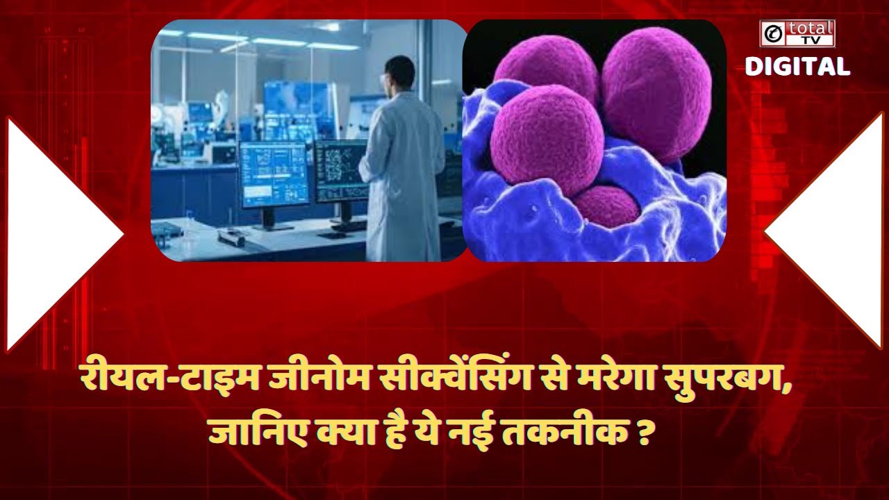 DelhiTotaltv's tweet card. रीयल-टाइम जीनोम सीक्वेंसिंग से मरेगा सुपरबग, जानिए क्या है ये नई...