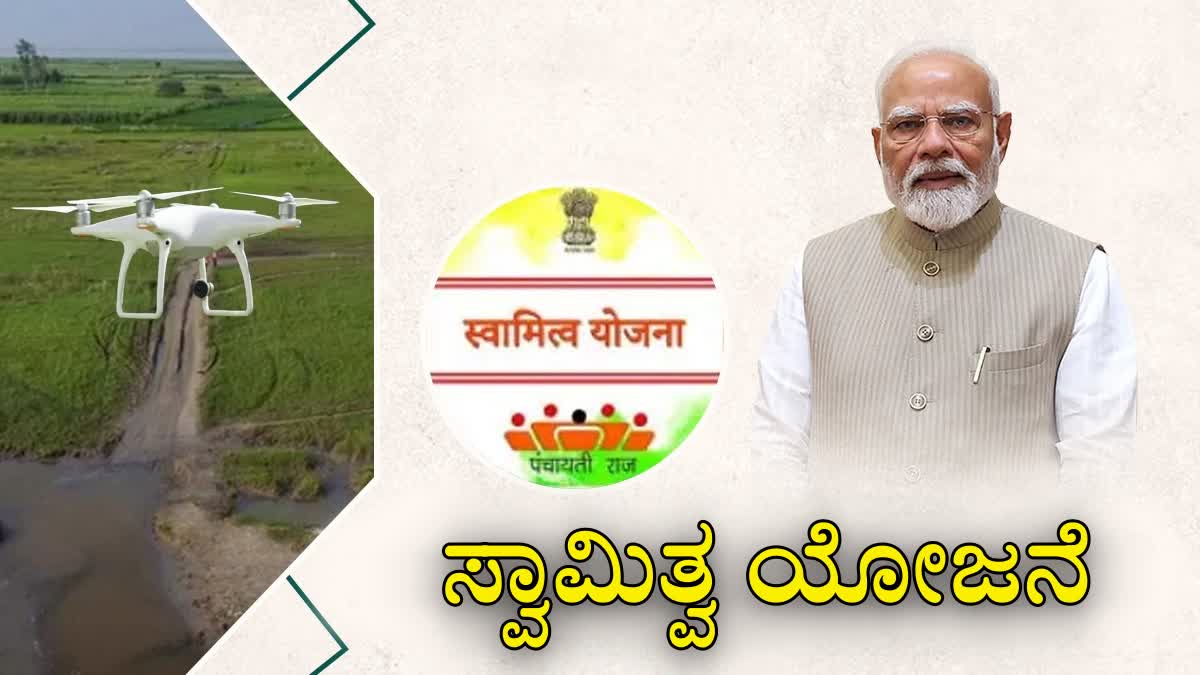 ETVBharatKA's tweet card. ಈ ಯೋಜನೆಯಡಿ ವಿವಿಧ ಇಲಾಖೆಗಳ ಸಹಯೋಗದಲ್ಲಿ ಸಮೀಕ್ಷೆಗಳನ್ನು ನಡೆಸಿ ಡೇಟಾ ಸಂಗ್ರಹಿಸಿ, ಆಸ್ತಿ ಕಾರ್ಡ್​ಗಳನ್ನು ರಚಿಸಿ ಅವುಗಳನ್ನು ಸರಿಯಾದ ಮಾಲೀಕರಿಗೆ ವಿತರಿಸಲಾಗುತ್ತದೆ.