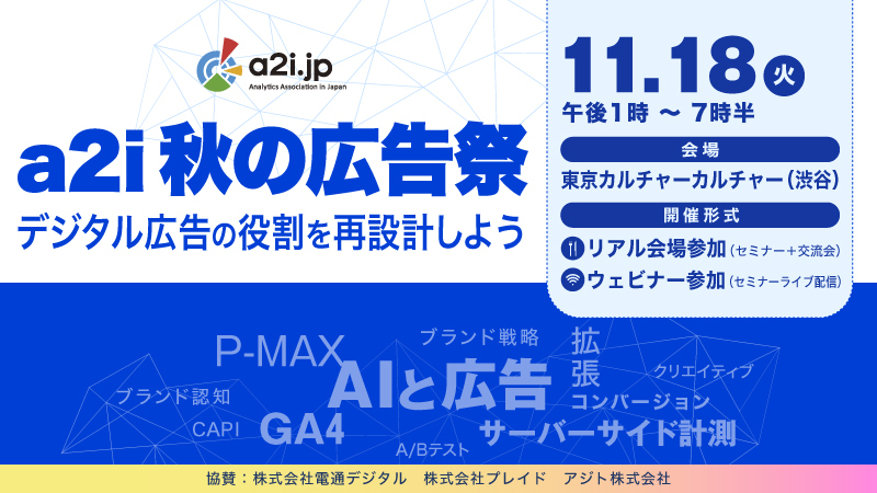 a2ijp's tweet card. a2i秋の広告祭　デジタル広告の役割を再設計しよう デジタル広告のこれからを半日で学ぶ！豪華11名のスペシャリストが集結！ デジタル広告のテ …