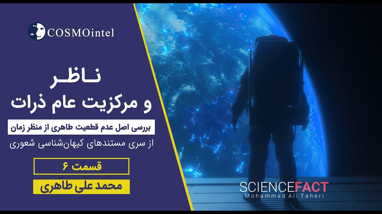 cosmo_intel's tweet card. 6- مستند ناظر و مرکزیت عام ذرات - براساس تئوری محمدعلی طاهری