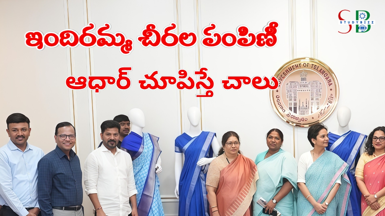 studybizzscheme's tweet card. తెలంగాణ రాష్ట్ర వ్యాప్తంగా కోటి మంది మహిళలకు ఇందిరమ్మ చీరల (Indiramma Chiralu) పంపిణీ కార్యక్రమం గురువారం నుంచి డిసెంబర్ 9 వరకు ప్రతి గ్రామంలో కొనసాగుతుంది.