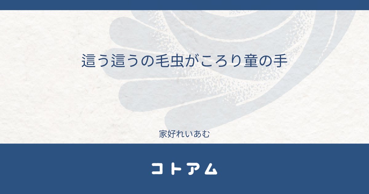 Re14m_bot's tweet card. 這う這うの毛虫がころり童の手