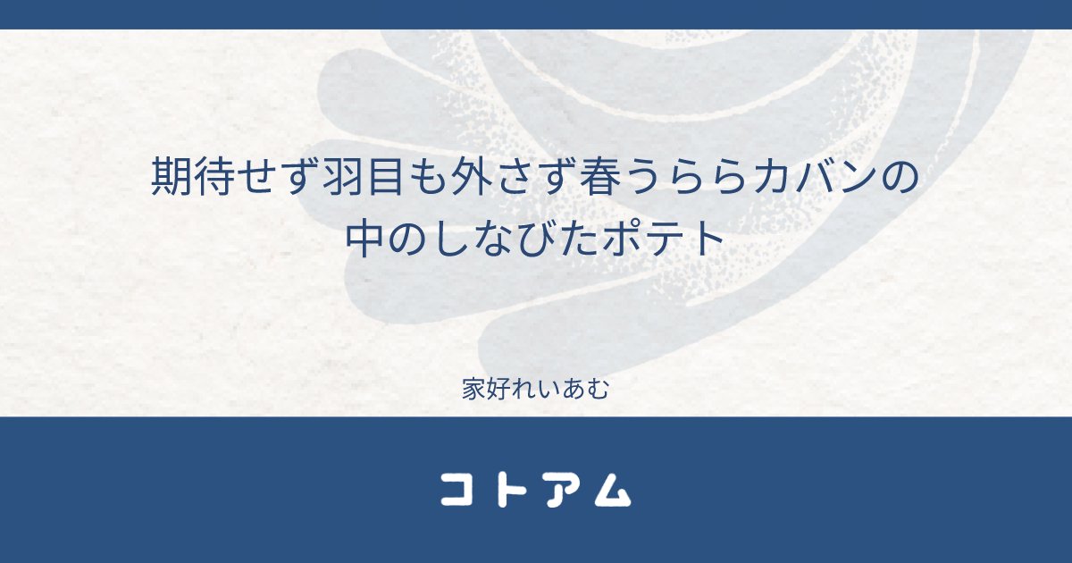 Re14m_bot's tweet card. 期待せず羽目も外さず春うららカバンの中のしなびたポテト