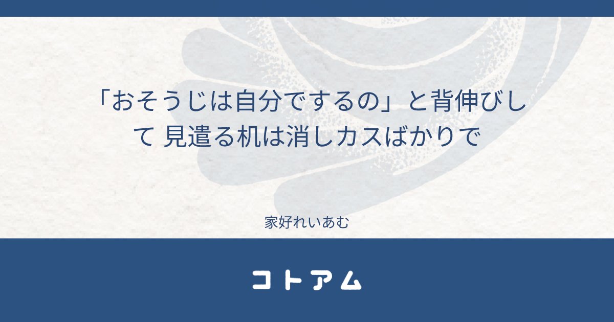 Re14m_bot's tweet card. 「おそうじは自分でするの」と背伸びして 見遣る机は消しカスばかりで