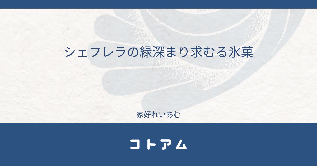 Re14m_bot's tweet card. シェフレラの緑深まり求むる氷菓