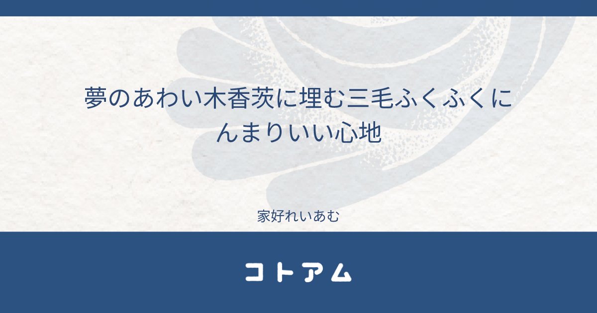 Re14m_bot's tweet card. 夢のあわい木香茨に埋む三毛ふくふくにんまりいい心地