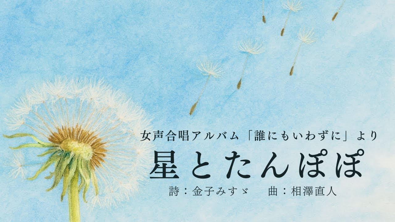 ensembleFlowEF's tweet card. 星とたんぽぽ（Ensemble Flow / 第80回東京都合唱コンクール）