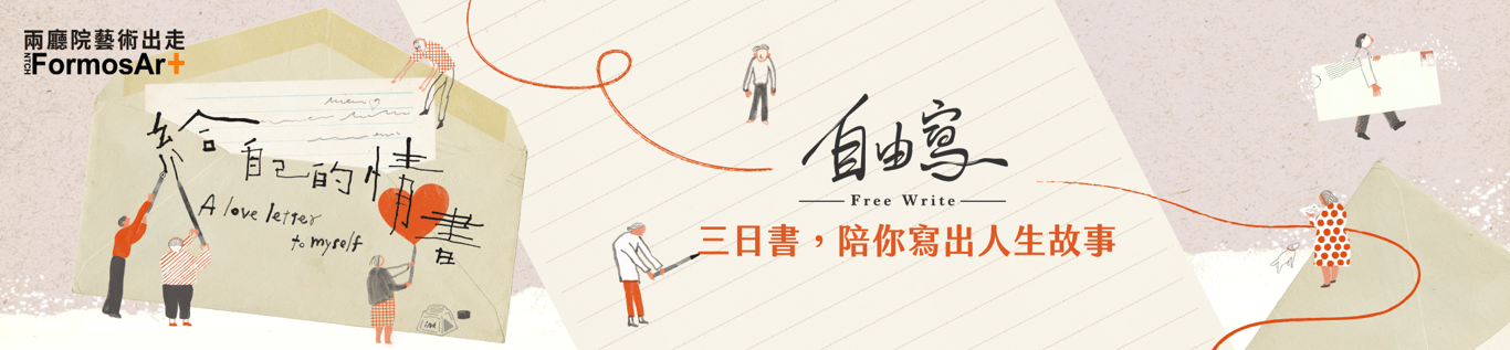 MattersLab's tweet card. 我們相信每段生命，都有值得被留下及珍藏的故事。自由寫響應國家兩廳院「藝術出走」中的「給自己的情書」計畫，合作推出「三日書」徵文活動。這是一場鼓勵參加者自我對話的寫作旅途，你可以寫給年輕時的自己、現在的自己，或者那個還在未來等你的自己。