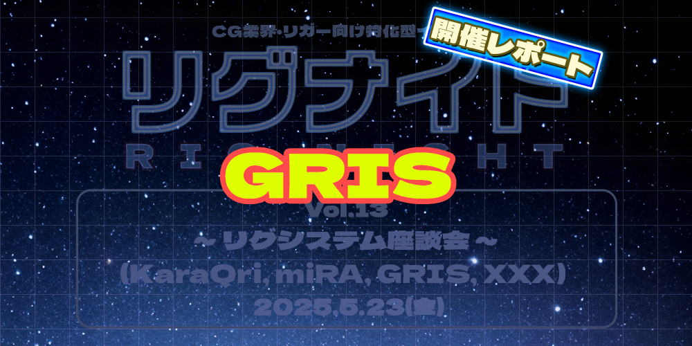 kentaLOW12345's tweet card. 2025年5月23日に開催した、第13回リグナイト『リグシステム座談会２（KaraQri,miRA,GRIS,XXX）』の当日の様子を4回に分けてお伝えします。今回は【GRIS】のレポートになります。