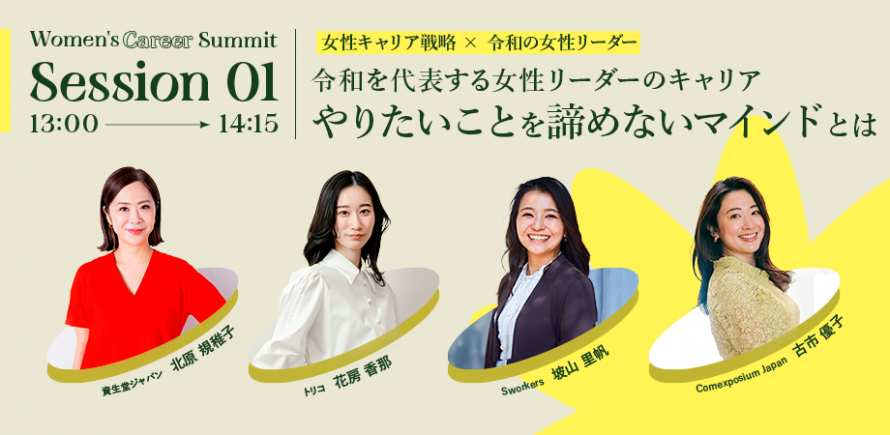 merryyyyyysan's tweet card.  2025年3月9日（日）に、“思い描いた人生を、わたしたちは諦めない” をテーマにした女性のための国内最大級キャリアカンファレンス「​​Women’s Career Summit」を開催しました。 3記事にわたり、各トークセッションのレポートをお届けします。 トークセッション「令和を代表する女性リーダーのキャリア〜やりたいことを諦めないマインドとは〜」では、最前線で活躍する4名の女性リーダ...