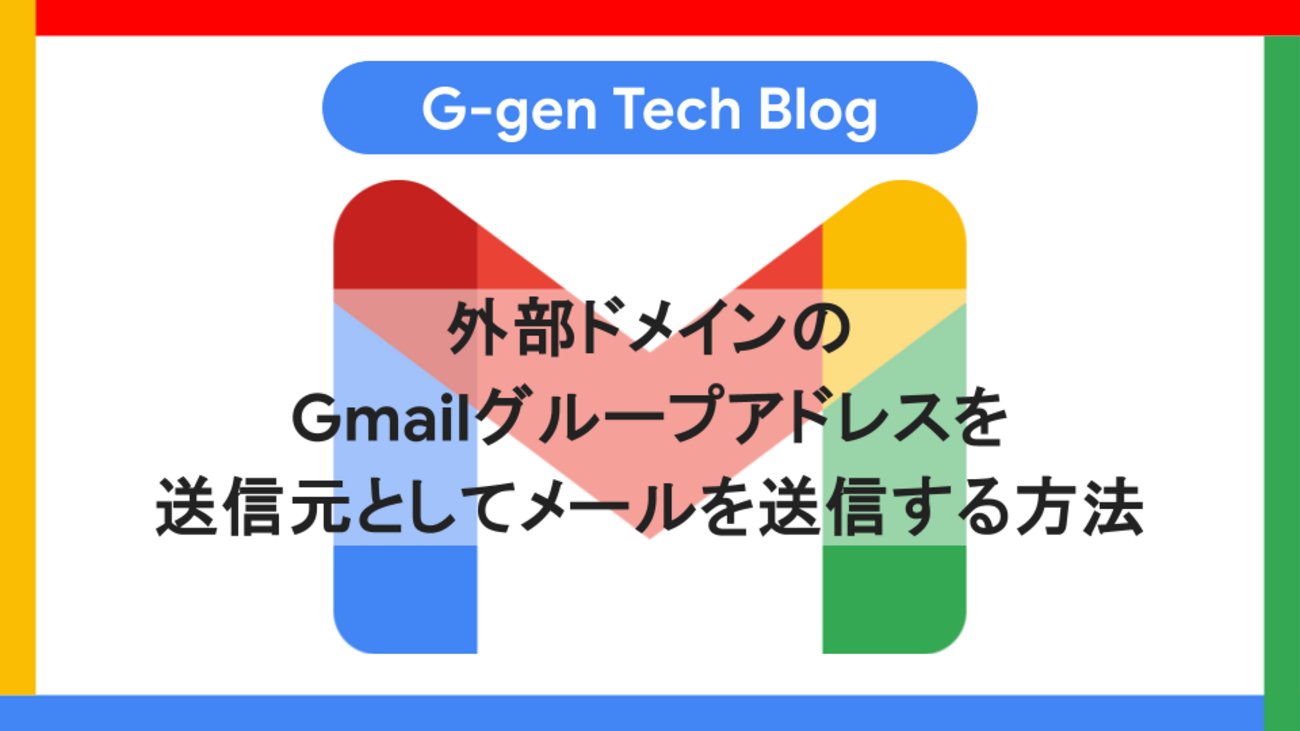 Ggen_cloud's tweet card. G-gen の中川です。本記事では、Google Workspace ユーザーが他のドメインの Google Workspace グループアドレスを送信元としてメールを送信するための、設定手順を解説します。 はじめに 事前準備 Google グループの作成 別組織のユーザーの Google アカウントの設定 別組織のユ…