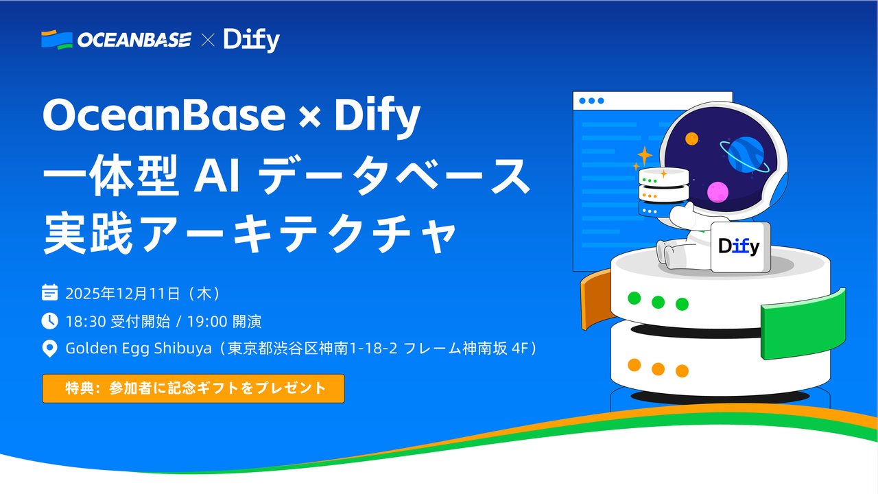 OceanBaseDB's tweet card. # 🚀【初開催】OceanBase × Dify Japan Meetup ## 一体化インテリジェントデータベースが切り拓く、AI時代の新アーキテクチャ * * * ## 🎉 イベント概要 高性能分散データベース OceanBase が、ついに 日本で初の公式イベント を開催します。 テーマは 「OceanBase × Dify：一体化インテリジェントデータベースの多シーンAI実戦アー...