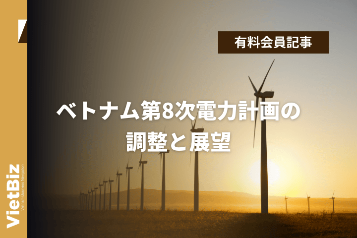 vietbiz_navi's tweet card. ベトナム商工省は第8次電力計画を調整し、2030年までに電力供給を3倍、2050年には7倍に拡大する方針を示した。風力・太陽光・原子力発電を推進し、電力市場の自由化とスマートグリッド導入により持続可能な成長を目指す。