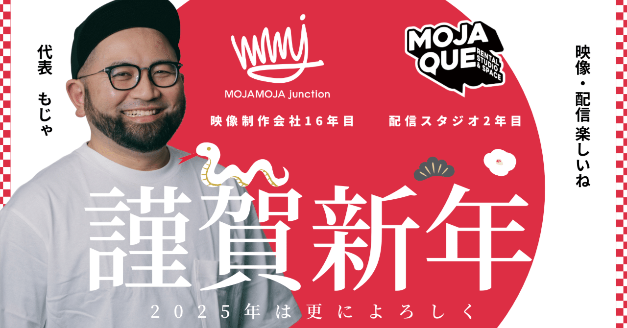 moja2's tweet card. あけましておめでとうございます MOJAMOJAjunction代表もじゃです 本年もどうぞよろしくお願いいたします ・・・・・・ 2024年はチャンレンジな１年になったと思います 事務所移転に伴い、配信スタジオをスタート もじゃは、クリエイターとしても今まで通りのクオリティも担保しつつ 社長業・プロデュース業・営業・SNSにも力を入れました おかげさまで、 大きな成長、大きな出会い、大きな変換...