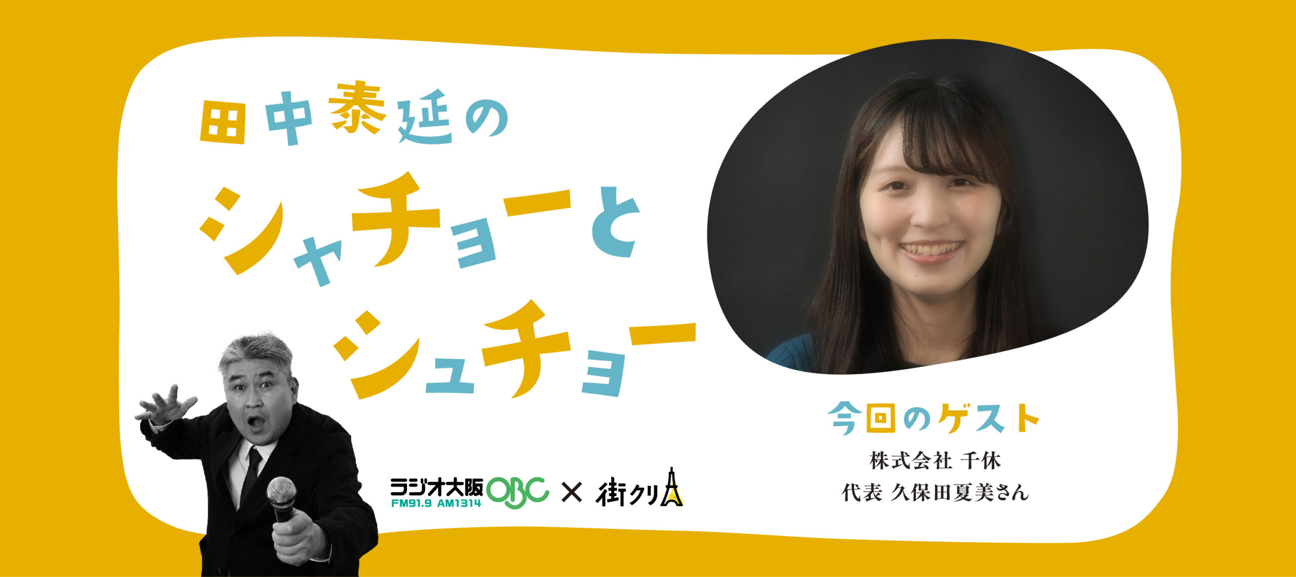 machikuri_site's tweet card. 田中泰延が、日本を支える・日本を変える会社の社長をゲストにお迎えし、大いに主張していただき、お話を伺うラジオ大