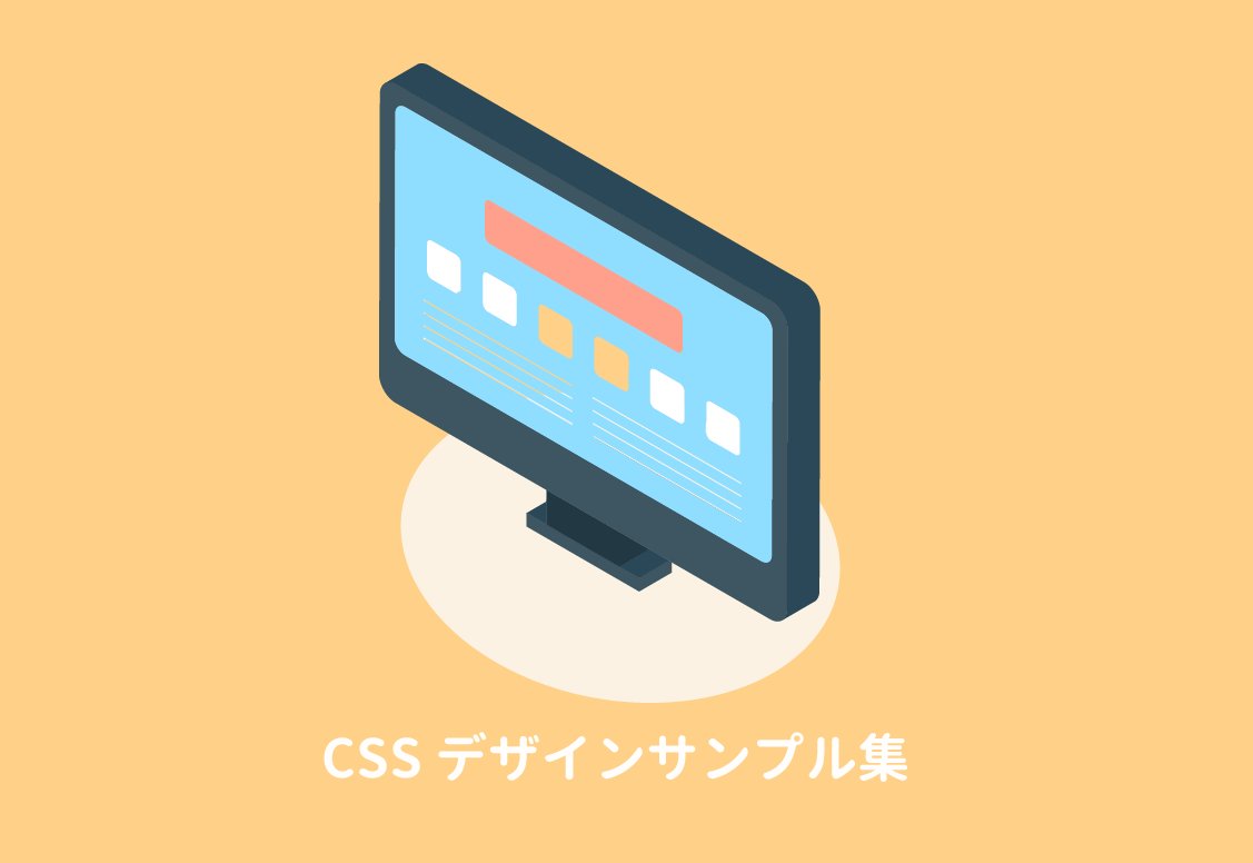 web_pro_info's tweet card. おしゃれなCSSのサンプル（スニペット）をたくさん紹介します。サンプルコードの合計は250個以上！きっと好きなデザイン見つかるはずです。