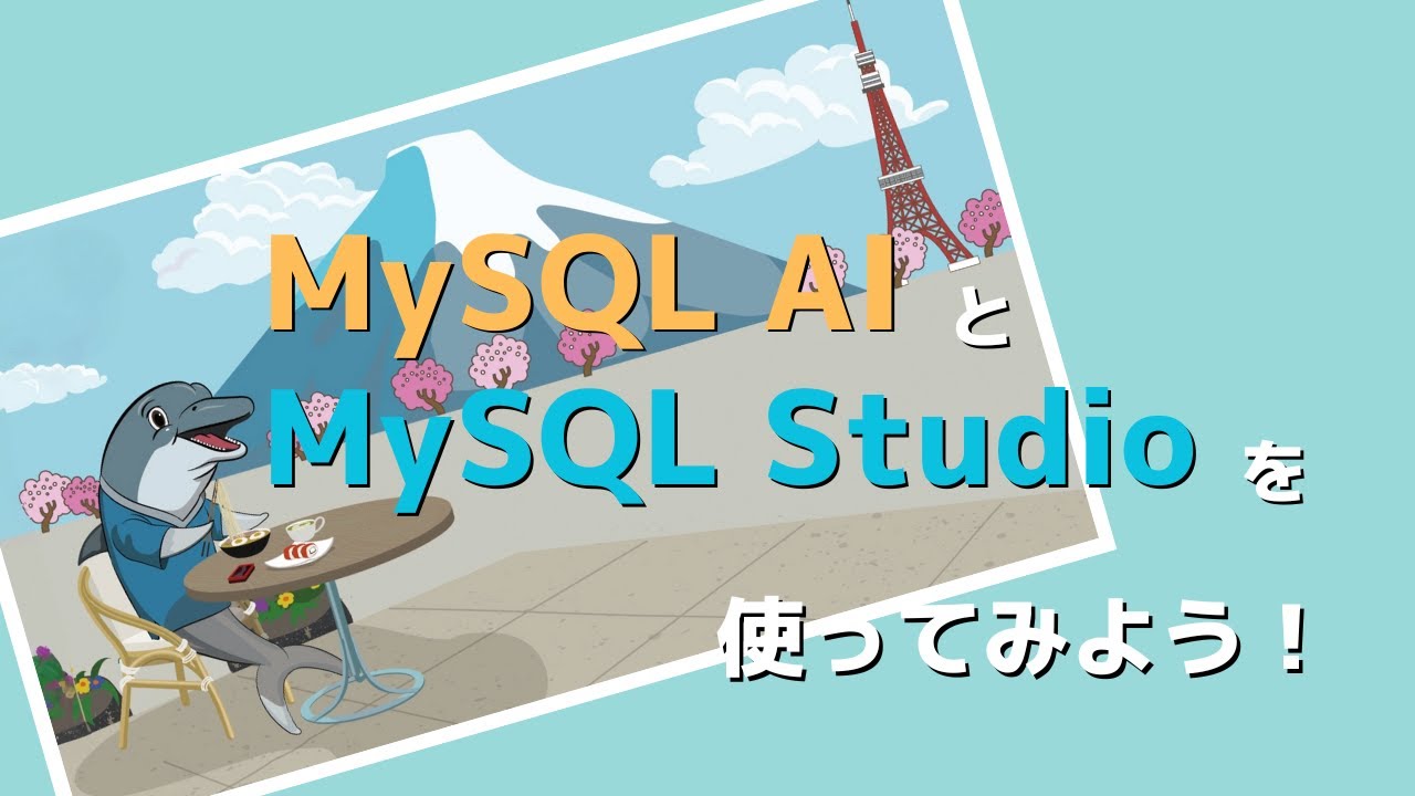 mysql_jp's tweet card. MySQL AIとMySQL Studioを使ってみよう