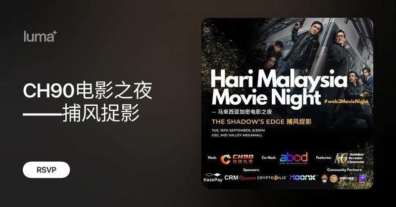 CH90_DAO's tweet card. 在CH90，撸的不只是crypto，还可以撸到电影票！ 这个月16日（星期二），CH90与abcd…