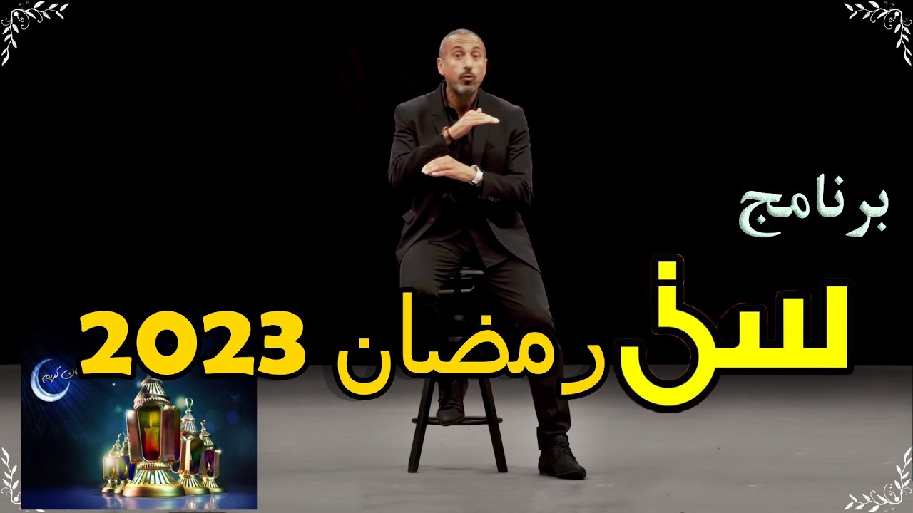 Moderndecor4's tweet card. برنامج سين في رمضان2023