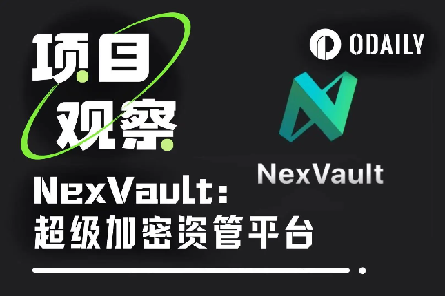 NexVault's tweet card. 资管规模超20亿美元，面向4大群体的“超级加密资管平台”。
