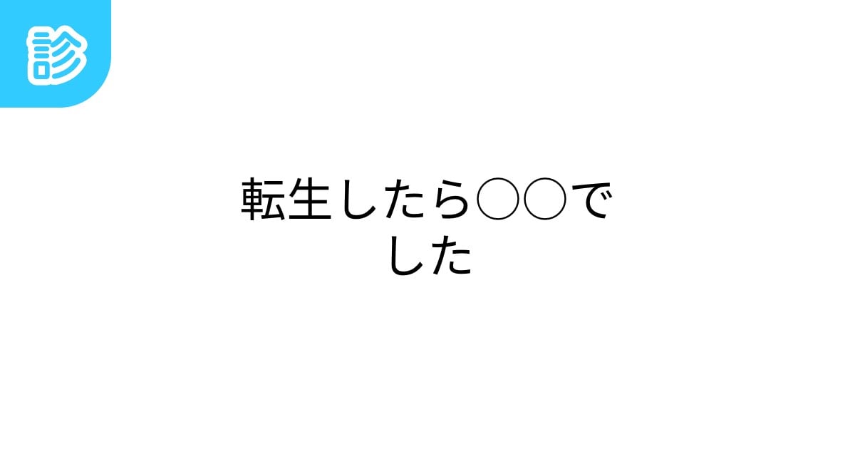 Jion_instacode's tweet card. 最近マジ異世界転生系が多すぎぃ | テーマ: 異世界,TS,転生 | #転生したら００でした | 名前診断 - 診断メーカー