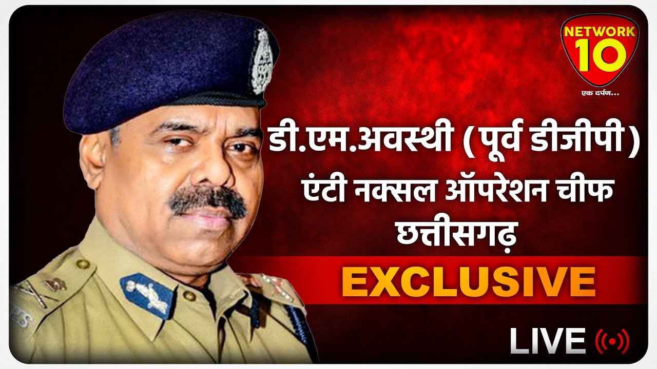 Network10Update's tweet card. एंटी नक्सल ऑपरेशन चीफ डी.एम. अवस्थी EXCLUSIVE