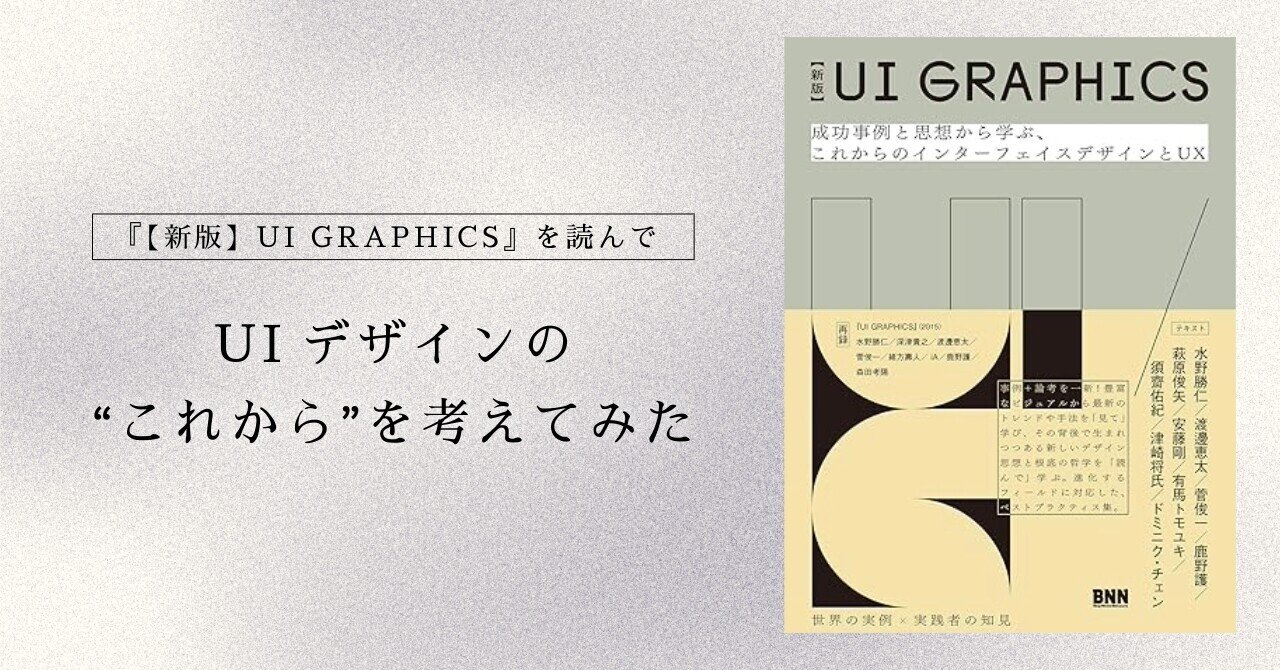 yutafuru's tweet card. 【新版】UI GRAPHICSってどんな本？ 【新版】UI GRAPHICS 成功事例と思想から学ぶ、これからのインターフェイスデザインとUX www.amazon.co.jp 3,300円 (2024年06月13日 00:59時点 詳しくはこちら) Amazon.co.jpで購入する 2015年に刊行された「UI GRAPHICS」の改訂版として2018年に出版された本。多種多様な成功事例...
