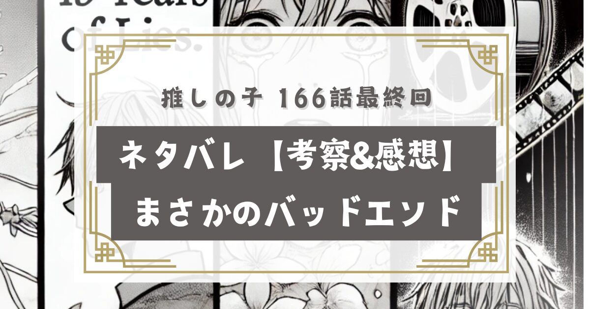 ZNSDLGZZ02cfmS3's tweet card. 2024年に注目を集めている「推しの子」166話の最終回！そこで話題になっているのが、 推しの子166話のネタバレ内容は？ 考察や感想、ファンの反応は？ まさかのバッドエンドがどう描かれているのか？といった内容です！この記事では、これらのポ...